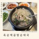 사골곰탕에 커피한잔 | 재료를 아끼지 않는 ‘옥순댁곰탕순대국’ 노원 수락산 육수달인 맛집