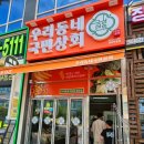 우리동네 국민상회 | 우리동네국민상회 동탄목동점 |식료품 전문점 OPEN