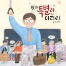 선한이웃요양병원 | [뭔가 특별한 아저씨] 나눔을 실천하는 특별한 마음 &amp; 다름을 받아들일 수 있는 열린 마음