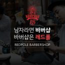 레드폴바버샵 일산2호점