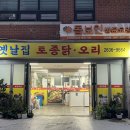 화곡동 닭도리탕 맛집 강서구청 앞 옛날집 오랜 단골의 솔직후기
