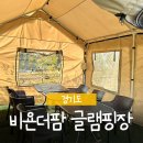 마천푸줏간 | 비욘더팜 하남 당일 글램핑장에서 바베큐 파티하기! 송파, 위례 봄 나들이 장소로 추천