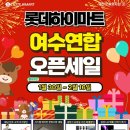 여천롯데마트 이미지