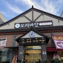 야채마당 - 춘천시 벌말길 26-14 | 광주 아기랑 가기 좋은 곳 “오리마당” 추천 후기
