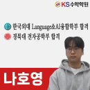 수학 KS수학학원 나호영 학생의 한국외대 Language&AI융합학부, 경북대 전자공학부 합격 후기입니다^^