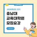 충남대학교 교육대학원 | 2026년 충남대학교 교육대학원 진로진학상담전공 모집요강