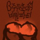 머니그라피 B주류초대석 비밀파티 후기 민음사 김민경 편집자님 사랑합니다 2 입덕