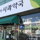 옵티마사과약국 이미지