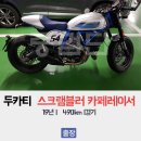 개인화물587 | 두카티 스크램블러 카페레이서 2019년식 중고 중검단 점검 후 거래[클래식바이크,바이크,오토바이...