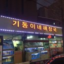 기동이네해장국