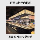 에이스 PC | [전주 에코시티 맛집] 샤브잇데이｜딸기 페스티벌 후기 (이 가격에 이 구성 실화?)
