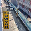 신선3동 공영주차장 이미지