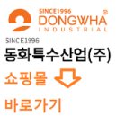 주식회사 동화산업 네이버블로그