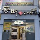 통뼈감자탕(하당점) 이미지