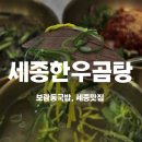 대호생고기한우곰탕 | 세종곰탕｜세종국밥｜보람동맛집｜세종뭉티기, '세종한우곰탕' 솔직 후기!