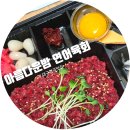 주정차36 | 대구육회맛집 칠곡맛집 '아름다운밤 연어육회 칠곡점' 태전동맛집 후기