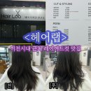 애련정로 2 | 이천 터미널 근처 레이어드컷 맛집 ‘헤어랩’에서 대만족 커트하고 온 후기