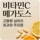 [칼럼] 비타민 C 메가도스, 모두에게 약(藥)일까? 이미지