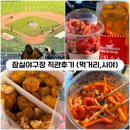 GS25 달성현풍로점 | [잠실야구장] 0412,0416 LG트윈스 직관후기 (네이비석 시야, 먹거리추천)