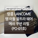 주식회사베스트21 | 랑콤 뗑 이돌 울트라 웨어 메쉬 쿠션 리필 PO-01호 내돈내산 후기 (+색상, 발색사진 有)
