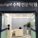 마스터플랜수학전문학원 - 전주시 덕진구 세병로 35 | 마스터플랜수학전문학원