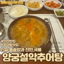 양궁설악추어탕 | 안산 추어탕 맛집 추천 양궁설악추어탕 방문기.