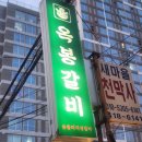 옥봉 | 잠실새내 옥봉갈비 저녁 회식 추천 내돈내산 솔직후기