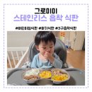 미미어린이집 | 그로스미미 어린이집 스테인리스 흡착 3구 아기 식판