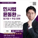 [해커스변호사][개강]윤동환교수 민사법 암기장+주요판례 개강 안내 이미지