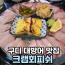 크랩회피쉬 | 제철 대방어 제대로 즐길 수 있는 곳 구디 대방어 맛집 크랩회피쉬 구로디지털단지점