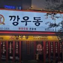 깡우동청주 이미지
