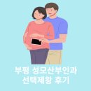 성모자애산부인과의원 | 부평성모산부인과 선택제왕 후기
