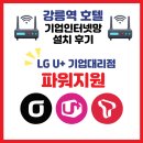 ㈜훼미리티브이네트워크 | 강릉역 기업인터넷망 설치 후기 │ 호텔인터넷망 끊김, 속도·AS까지 해결