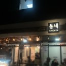 틈새치킨 | 청주 분평동 야장 치킨맛집 '동네치킨' 내돈내산 만족 후기