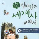 우리 아이 눈높이 세계사 이미지