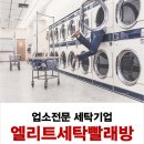 엘리트세탁빨래방 이미지