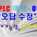 전기기능장 PLC 예제06, 오동작 수정 이미지