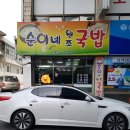 순이네원조국밥