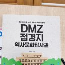 역사문화의 길 | [디블의 책 리뷰] 36. 《DMZ 접경지 역사문화답사길》 감상 후기