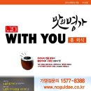 노걸대 위드유(WITH YOU) 홈외식 비전점 | 감자탕 배달 창업, WITH YOU와 함께 시작하세요.