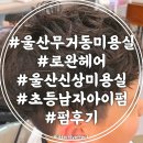 울산무거동미용실 로완헤어 남자 아이 펌 후기