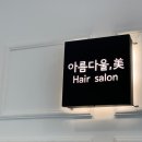 미&인 헤어살롱 이미지
