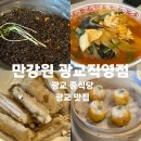 이리온누리교회경로식당 | 수원광교맛집 분당 만강원 광교직영점 점심식사 추천