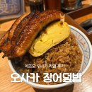 오사카 장어덮밥 이즈모 우나기 리얼 후기 | 메뉴 주문방법 가격