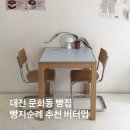 버터업 | 대전 웨이팅 없는 숨은 빵지 순례 빵집 문화동 버터업