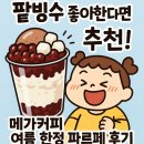 일산메가시티아파트 옆 | 팥빙수 좋아하는 분이라면 추천! 메가커피 여름 신상 팥빙 젤라또 파르페 후기