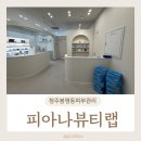 청주 봉명동 피부관리 피아나뷰티랩 수분관리 후기!