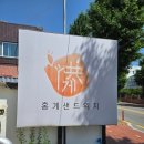 속초751샌드위치 | <속초맛집>속초 가면 무조건 들리는 곳! 속초751 홍게샌드위치 내돈내산 후기🦀