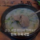 한뚝 수육국밥 조촌점 이미지