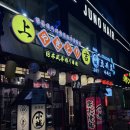 (광고)영등포 당산역 단체 술집, 룸술집 : 코지로아자스 당산점